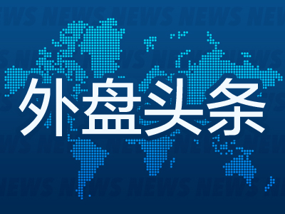 外盘头条：美国撤销拜登时代AI扩散规定 微软裁员3% 特朗普称沙特将对美投资1万亿美元 再次敦促鲍威尔降息