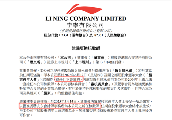李宁拟聘任安永为核数师，普华永道到期退任不续聘