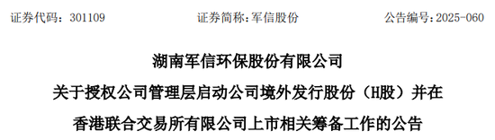 军信股份，来自湖南长沙，宣布赴香港IPO，冲刺A+H