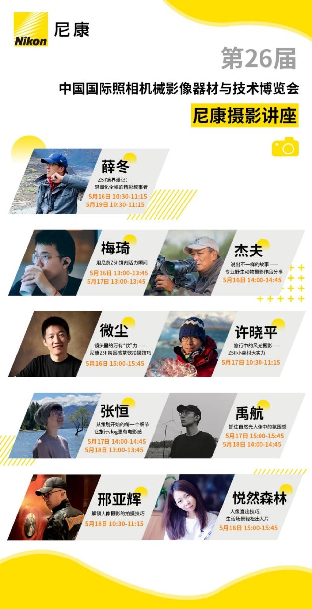 尼康邀你打卡第二十六届中国国际照相机械影像器材与技术博览会