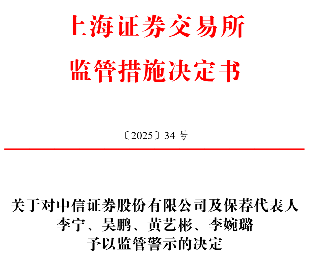 中信证券、国投证券、华福证券三家券商被警示