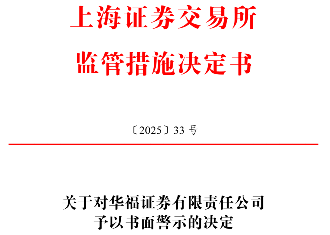 中信证券、国投证券、华福证券三家券商被警示