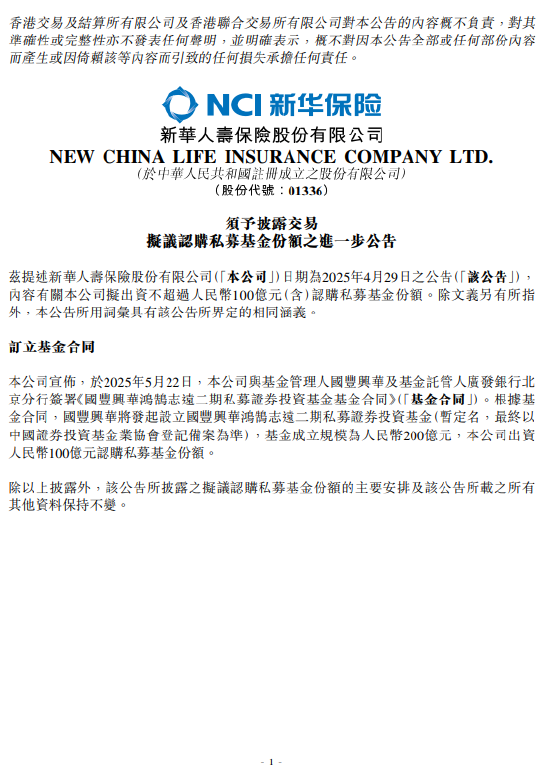 新华保险：出资人民币100亿元认购私募基金份额