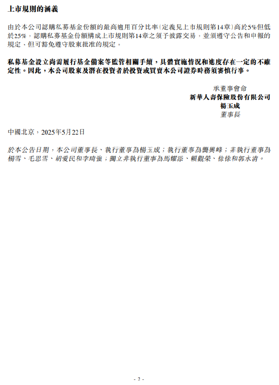 新华保险：出资人民币100亿元认购私募基金份额