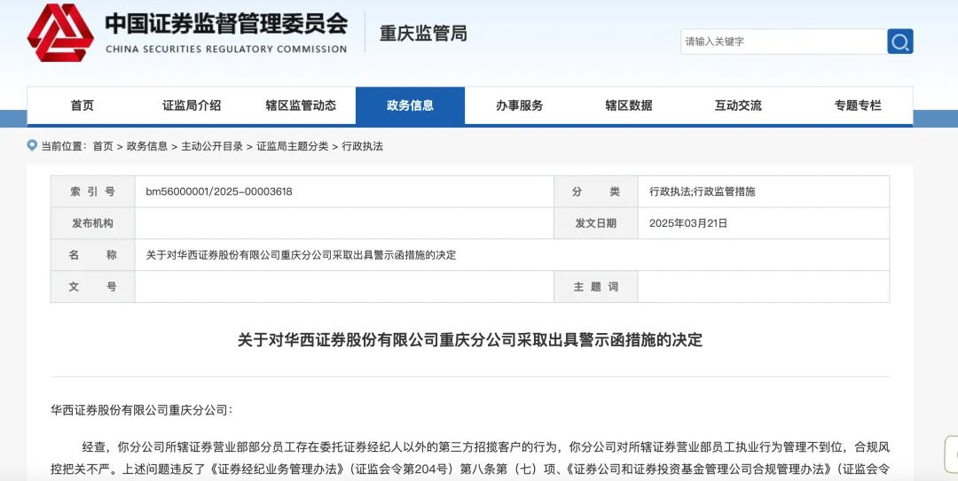 华西证券连收三张罚单！违规揽客被警示