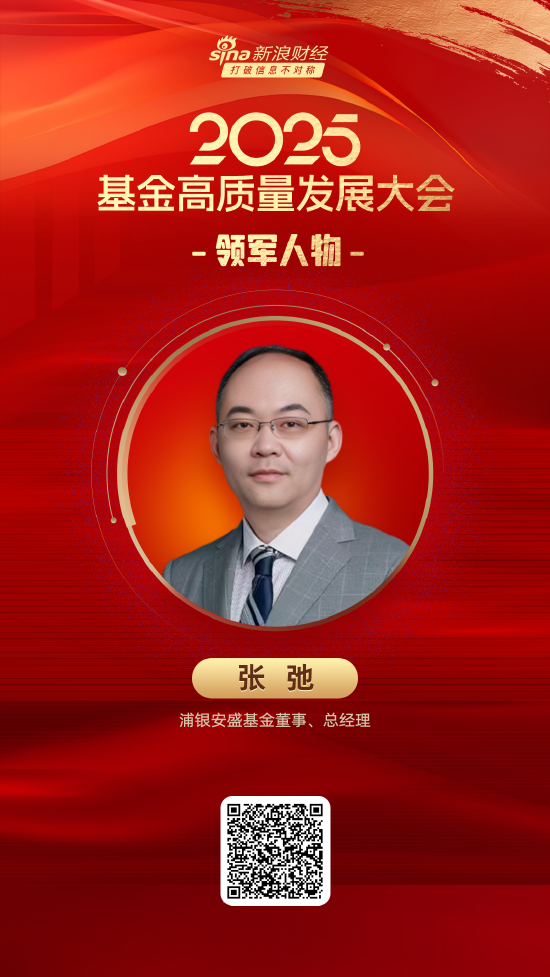 2025公募基金领军人物TOP榜：浦银安盛基金张弛新进荣誉榜 排名第40