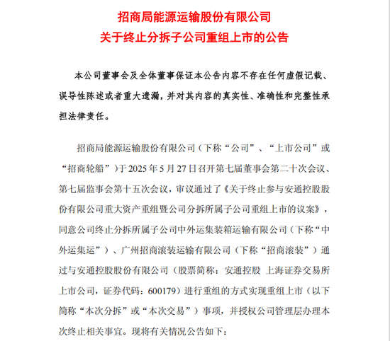 招商轮船、安通控股公告，终止重组上市事项