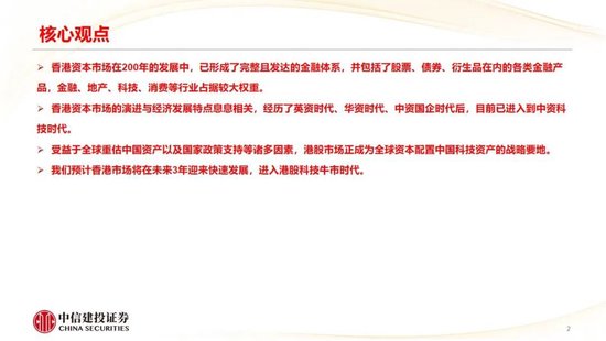 中信建投：香港市场未来3年将进入港股科技牛市时代
