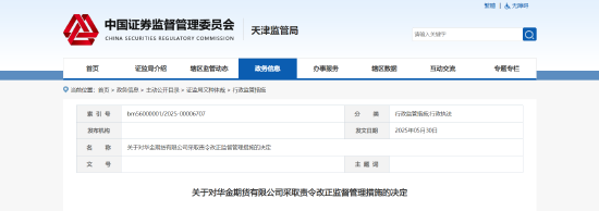公司信息安全管理存在缺陷！华金期货被责令改正