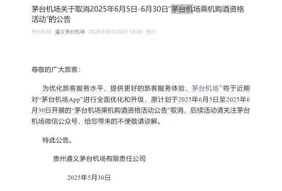 茅台机场：取消6月5日-6月30日“乘机购酒资格活动”