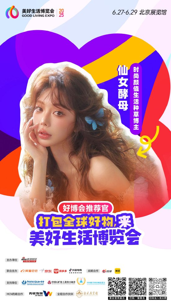 无忧传媒旗下@仙女酵母 加入“2025首届美好生活博览会”，成为“好博会推荐官”