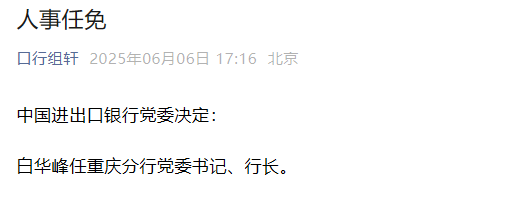 白华峰任中国进出口银行重庆分行党委书记、行长
