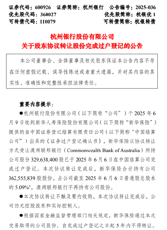杭州银行：新华保险受让澳洲联邦银行所持3.3亿股股份完成过户登记