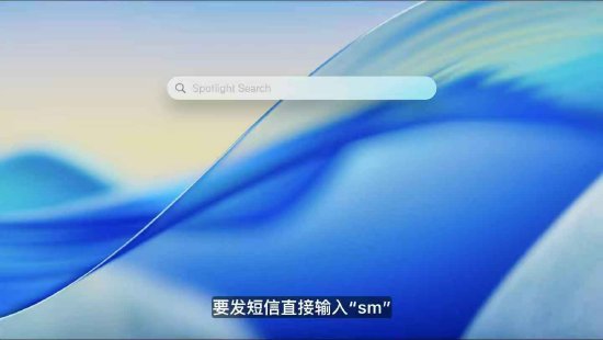 macOS 26 Tahoe支持短语快速启动功能，苹果高管形容“强的逆天”