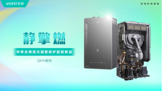 华帝壁挂炉“秀肌肉”！超级新品QH1i引发行业变革