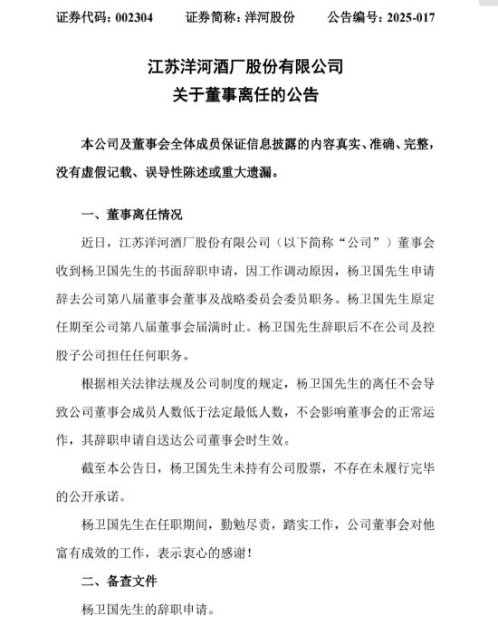洋河重大人事变动：董事杨卫国因工作调动离任