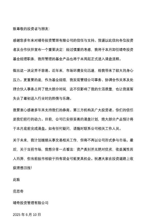 靖奇创始合伙人范思奇宣布卸任基金经理，所管产品进入清盘流程