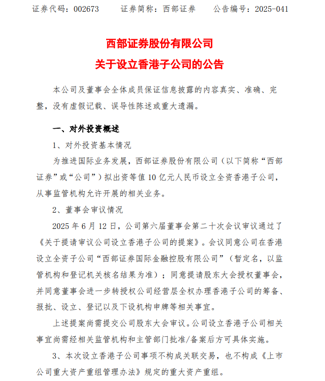 西部证券：拟出资等值10亿元人民币设立全资香港子公司
