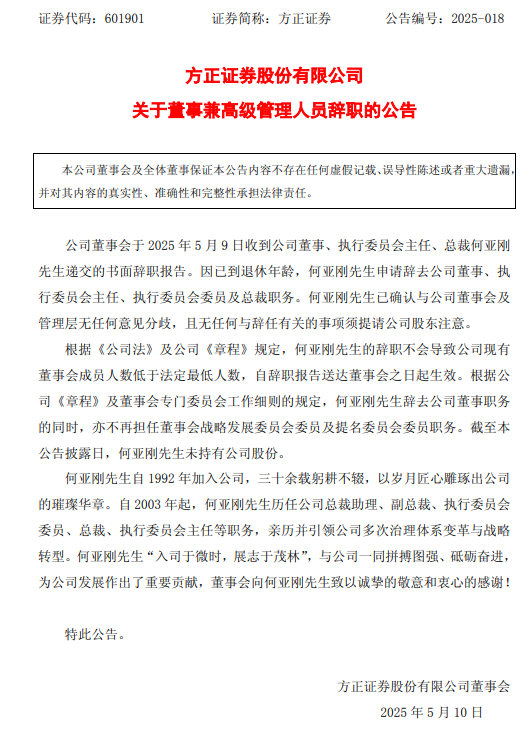 黯然离任！方正证券