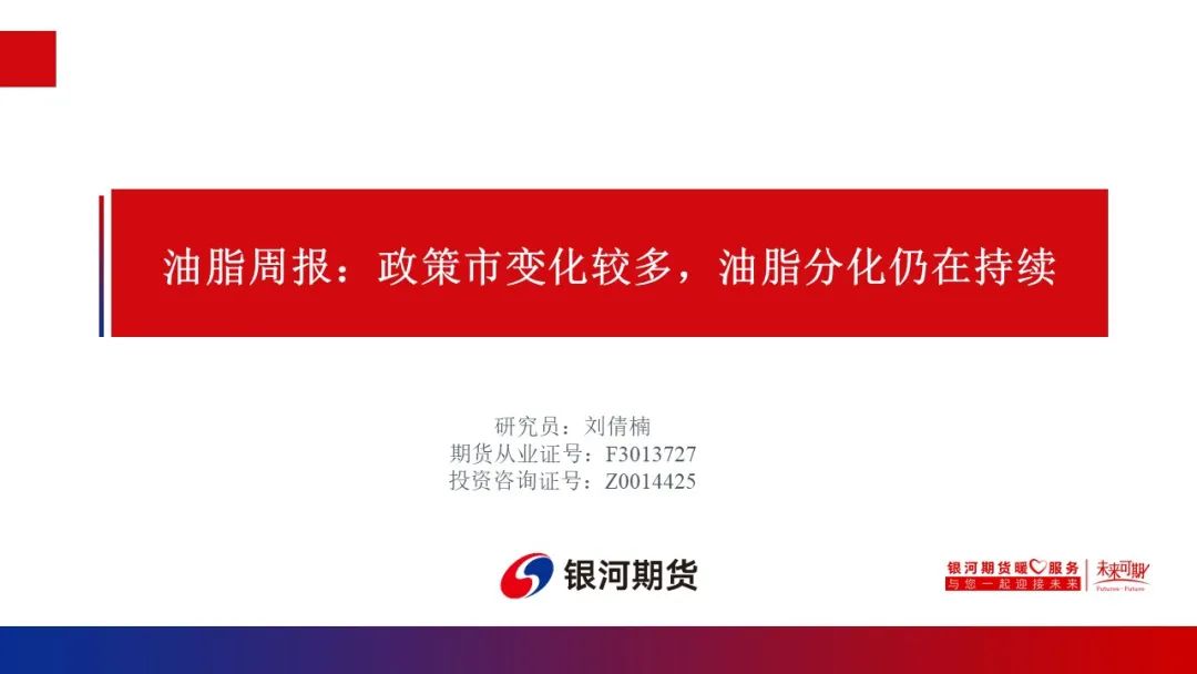 【油脂周报】政策市变化较多，油脂分化仍在持续